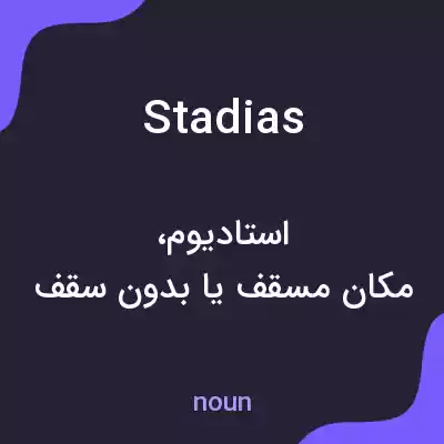 معنی stadias به فارسی معنی stadias به فارسی