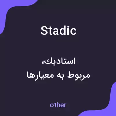معنی stadic به فارسی معنی stadic به فارسی