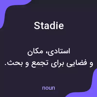 معنی stadie به فارسی معنی stadie به فارسی
