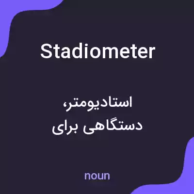 معنی stadiometer به فارسی معنی stadiometer به فارسی