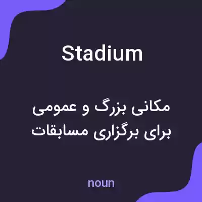 معنی stadium به فارسی معنی stadium به فارسی