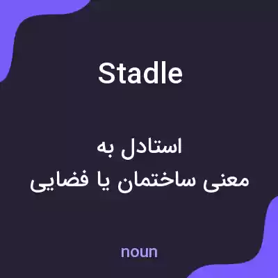 معنی stadle به فارسی معنی stadle به فارسی