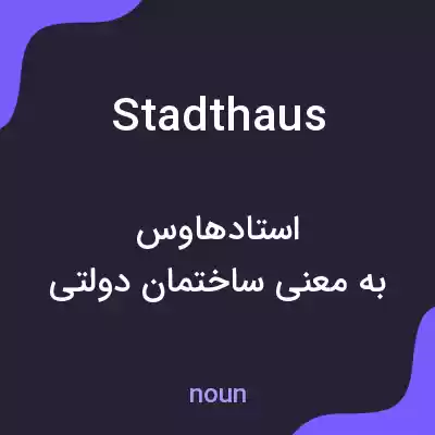 معنی stadthaus به فارسی معنی stadthaus به فارسی
