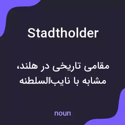 معنی stadtholder به فارسی معنی stadtholder به فارسی