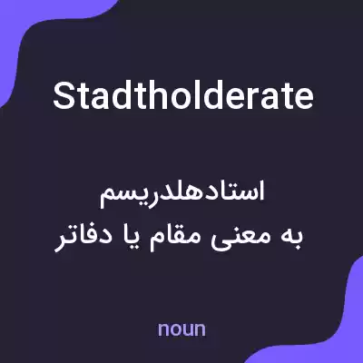 معنی stadtholderate به فارسی معنی stadtholderate به فارسی