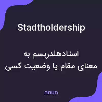 معنی stadtholdership به فارسی معنی stadtholdership به فارسی