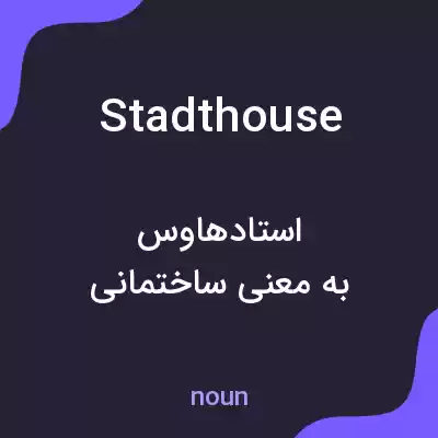 معنی stadthouse به فارسی معنی stadthouse به فارسی