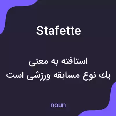 معنی stafette به فارسی معنی stafette به فارسی