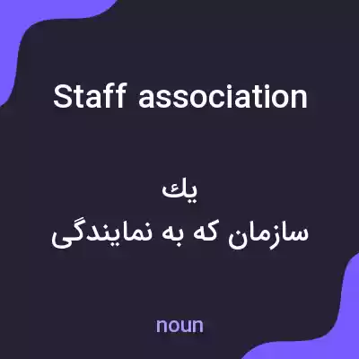 معنی staff association به فارسی معنی staff association به فارسی