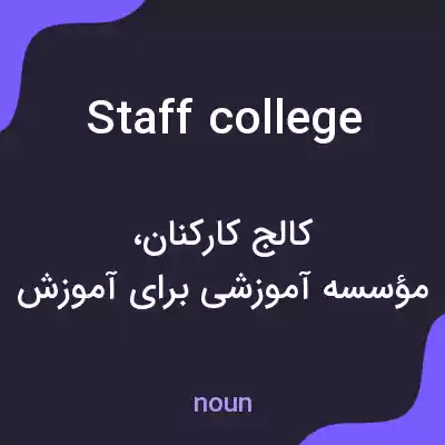 معنی staff college به فارسی معنی staff college به فارسی