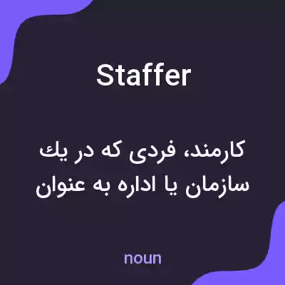 معنی staffer به فارسی معنی staffer به فارسی