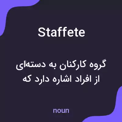 معنی staffete به فارسی معنی staffete به فارسی