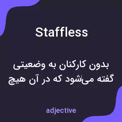 معنی staffless به فارسی معنی staffless به فارسی