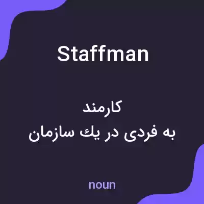 معنی staffman به فارسی معنی staffman به فارسی