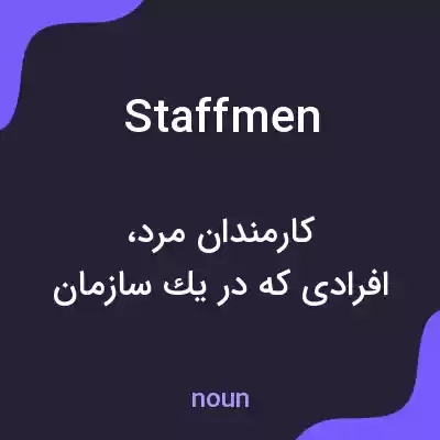معنی staffmen به فارسی معنی staffmen به فارسی