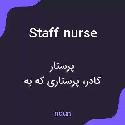 معنی staff nurse به فارسی معنی staff nurse به فارسی