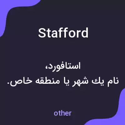 معنی stafford به فارسی