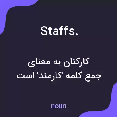 معنی staffs. به فارسی معنی staffs. به فارسی