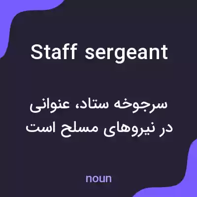 معنی staff sergeant به فارسی معنی staff sergeant به فارسی