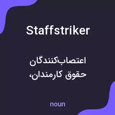 معنی staffstriker به فارسی معنی staffstriker به فارسی