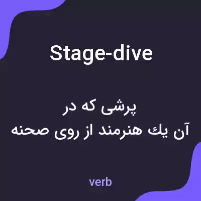 معنی stage-dive به فارسی معنی stage-dive به فارسی