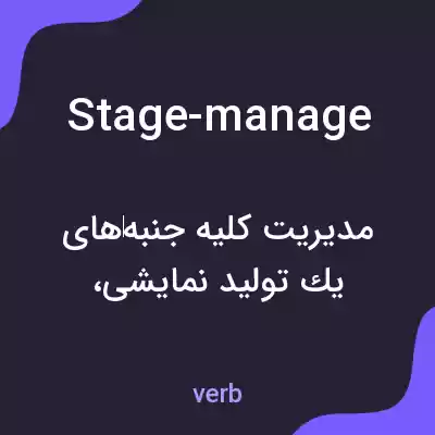 معنی stage-manage به فارسی معنی stage-manage به فارسی
