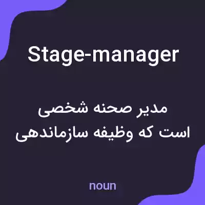 معنی stage-manager به فارسی معنی stage-manager به فارسی