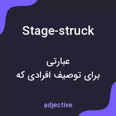 معنی stage-struck به فارسی معنی stage-struck به فارسی