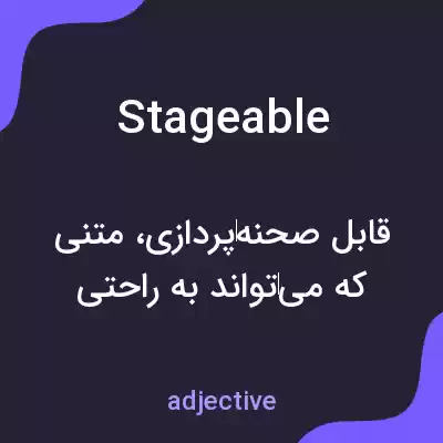 معنی stageable به فارسی معنی stageable به فارسی