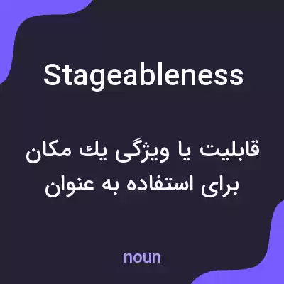 معنی stageableness به فارسی معنی stageableness به فارسی