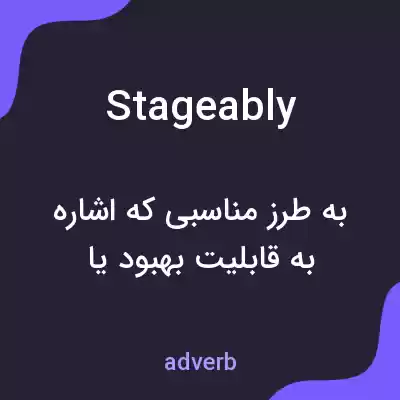 معنی stageably به فارسی معنی stageably به فارسی