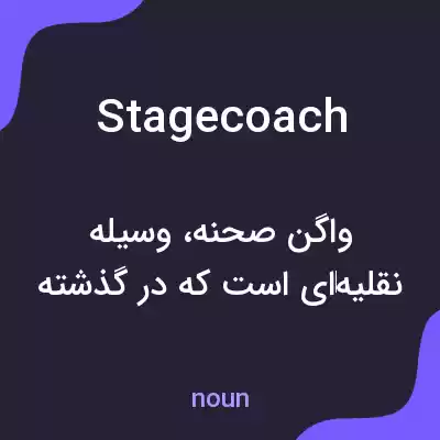 معنی stagecoach به فارسی معنی stagecoach به فارسی