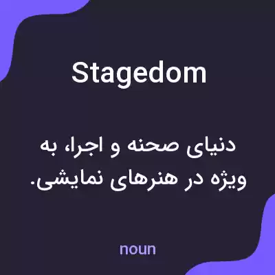 معنی stagedom به فارسی معنی stagedom به فارسی