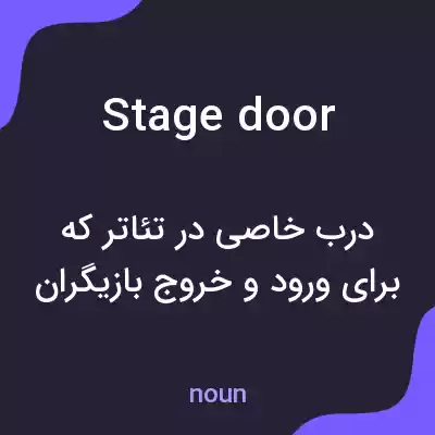 معنی stage door به فارسی معنی stage door به فارسی
