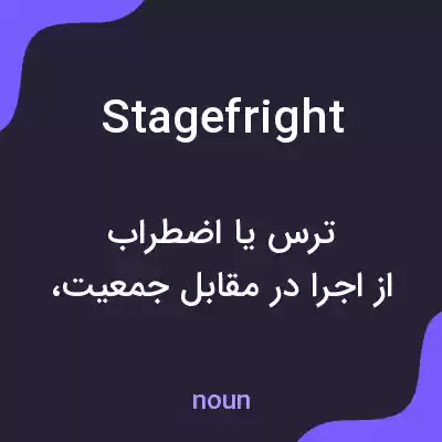 معنی stage fright به فارسی معنی stage fright به فارسی