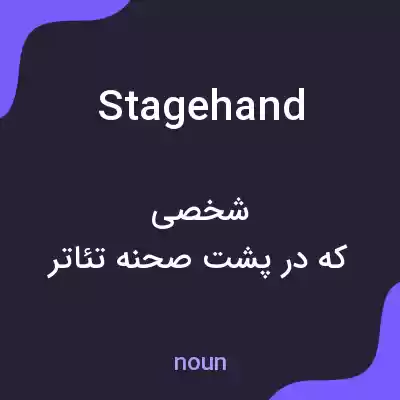 معنی stagehand به فارسی معنی stagehand به فارسی