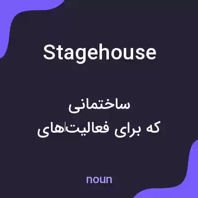 معنی stagehouse به فارسی معنی stagehouse به فارسی