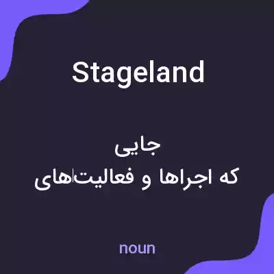 معنی stageland به فارسی معنی stageland به فارسی
