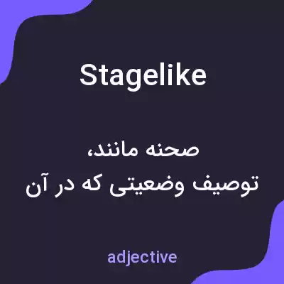 معنی stagelike به فارسی معنی stagelike به فارسی