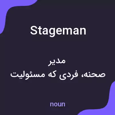 معنی stageman به فارسی معنی stageman به فارسی