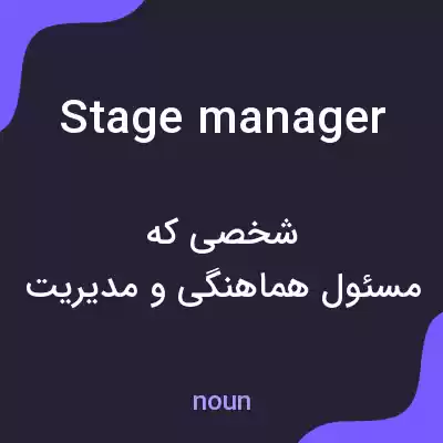 معنی stage manager به فارسی معنی stage manager به فارسی