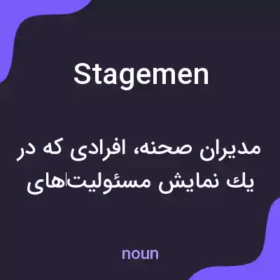 معنی stagemen به فارسی معنی stagemen به فارسی