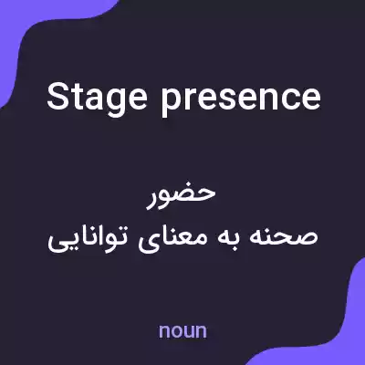 معنی stage presence به فارسی معنی stage presence به فارسی