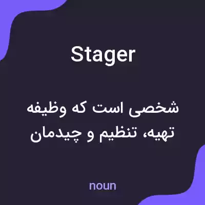 معنی stager به فارسی معنی stager به فارسی
