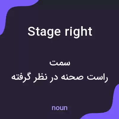 معنی stage right به فارسی معنی stage right به فارسی