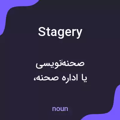 معنی stagery به فارسی معنی stagery به فارسی