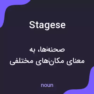 معنی stagese به فارسی معنی stagese به فارسی