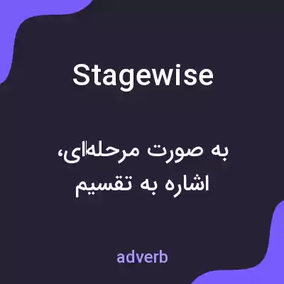 معنی stagewise به فارسی معنی stagewise به فارسی