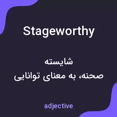 معنی stageworthy به فارسی معنی stageworthy به فارسی