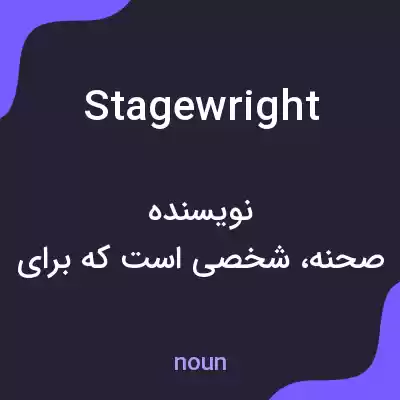 معنی stagewright به فارسی معنی stagewright به فارسی